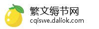 繁文缛节网
